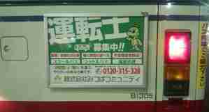 運転士募集